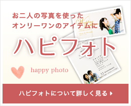 ハピフォトについて詳しく見る
