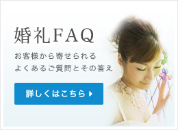 婚礼FAQ