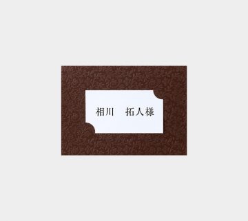 エテルノ ショコラ / 席札