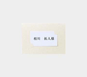 エテルノ バニラ / 席札
