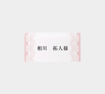 レース / 席札