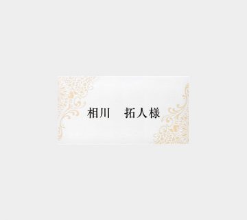 ロマネスク / 席札