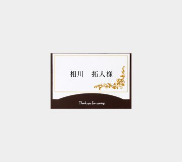 ヴィンテージブラウン / 席札