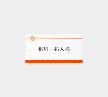 結華/ユウカ 黒 / 席札